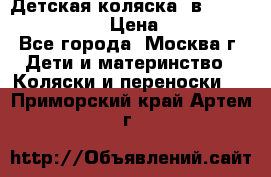 Детская коляска 3в1Mirage nastella  › Цена ­ 22 000 - Все города, Москва г. Дети и материнство » Коляски и переноски   . Приморский край,Артем г.